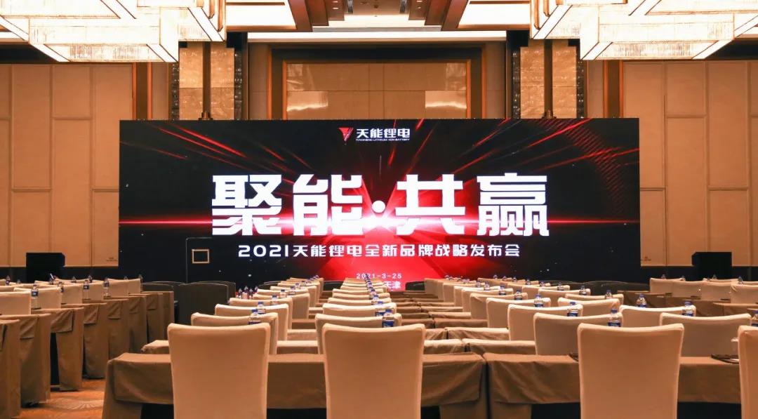 New Era of Tianneng Li-ion Batteryح2021 brand strategy conference held to define safe li-ion battery with 